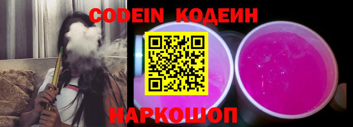 Кодеин напиток Lean (лин)  Кодеин Purple Drank  Ковров  Вход с VPN 