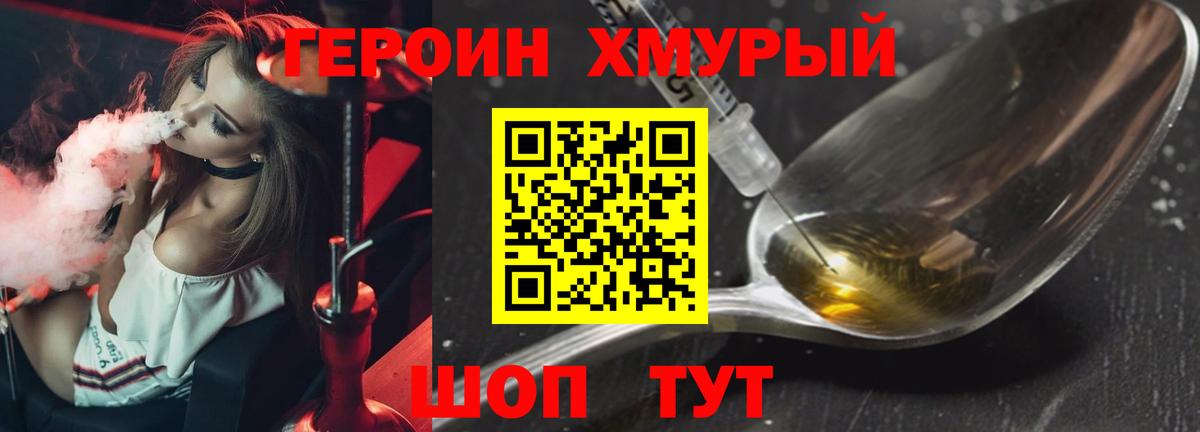 ГЕРОИН хмурый Ковров
